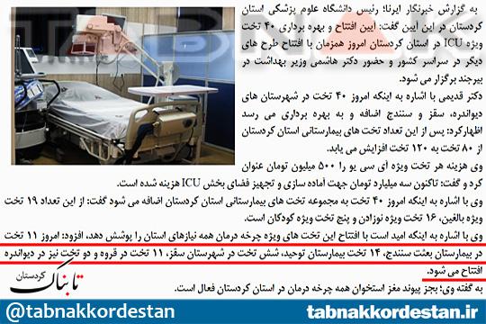 خبرگزاری دولت در کردستان 4 تخت ICU اضافه آورد!