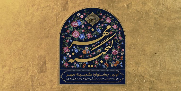 جشنواره «گنجینه مهر» با محوریت امام رضا علیهالسلام برگزار میشود جشنواره «گنجینه مهر» با محوریت امام رضا علیهالسلام برگزار میشود