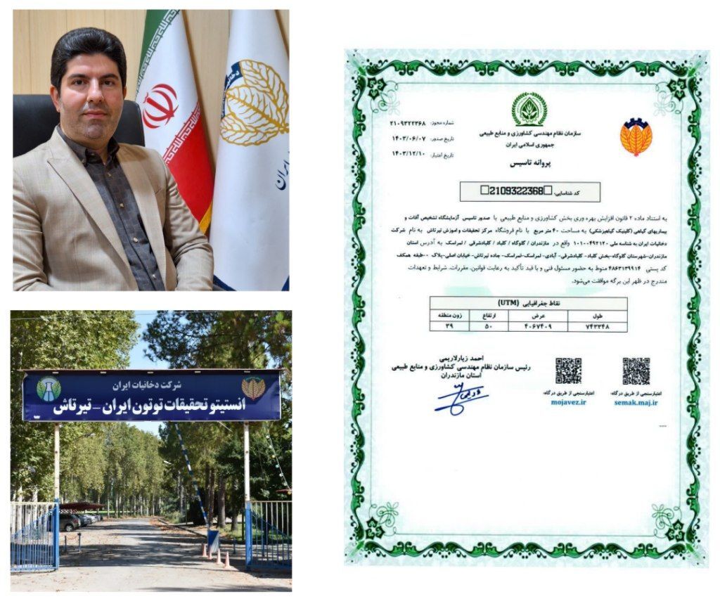 صدور پروانه تاسیس آزمایشگاه تشخیص آفات و بیماریهای گیاهی (کلینیک گیاه پزشکی)