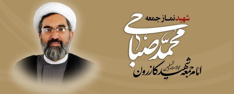 پیکر پاک امام جمعه فقید کازرون در گلزار شهدای قادرآباد آرام میگیرد/خرامه و قادرآباد میزبان تشییع پیکر پاک شهید صباحی