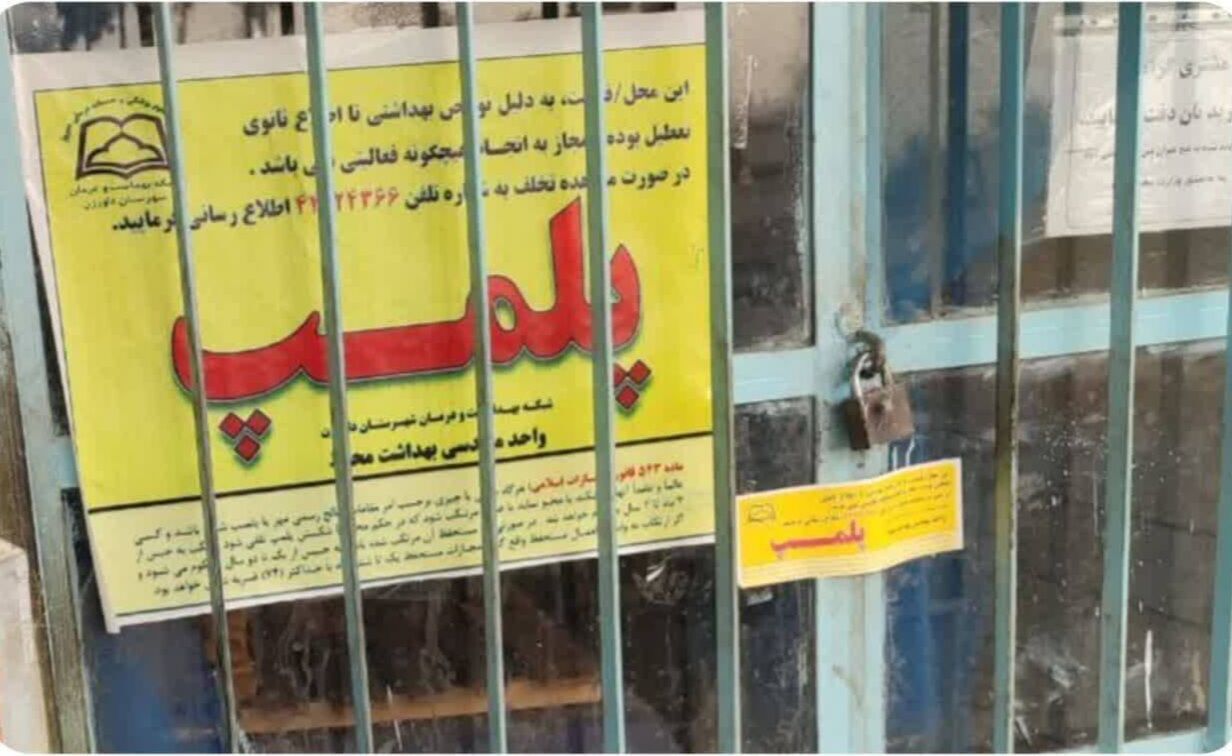 پلمپ ۱۴۳ واحد صنفی غیر بهداشتی در کردستان پلمپ ۱۴۳ واحد صنفی غیر بهداشتی در کردستان