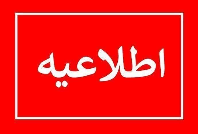 تغییر ساعات کاری دانشگاه علوم پزشکی کردستان تغییر ساعات کاری دانشگاه علوم پزشکی کردستان