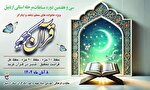 برگزاری سی و هفتمین دوره مسابقات قرآن کریم ویژه خانواده‌های شهدا و ایثارگران در اردبیل