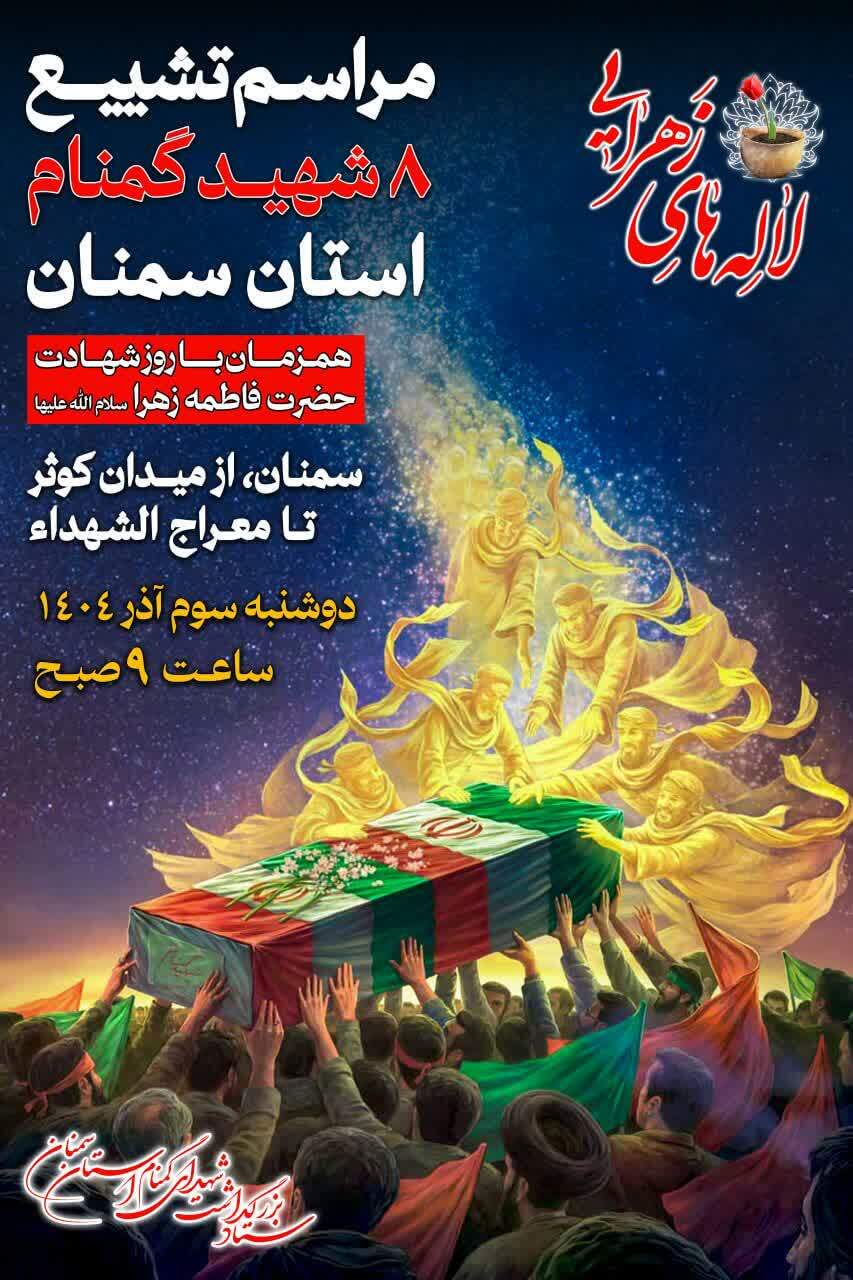 اعلام برنامه مراسم تشییع پیکر مطهر شهدای گمنام در سمنان