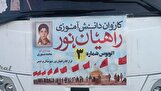 اعزام دومین کاروان راهیان نور پردیس با همراهی ۲۴۰ دانش آموز پسر + فیلم