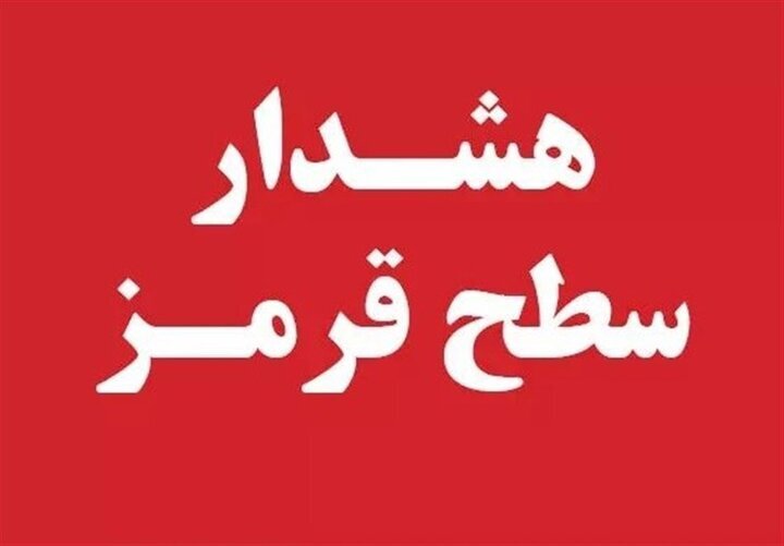 هشدار قرمز هواشناسی در فارس/ احتمال سیلاب گسترده و طغیان رودخانهها در تمام مناطق هشدار قرمز هواشناسی در فارس/ احتمال سیلاب گسترده و طغیان رودخانهها در تمام مناطق