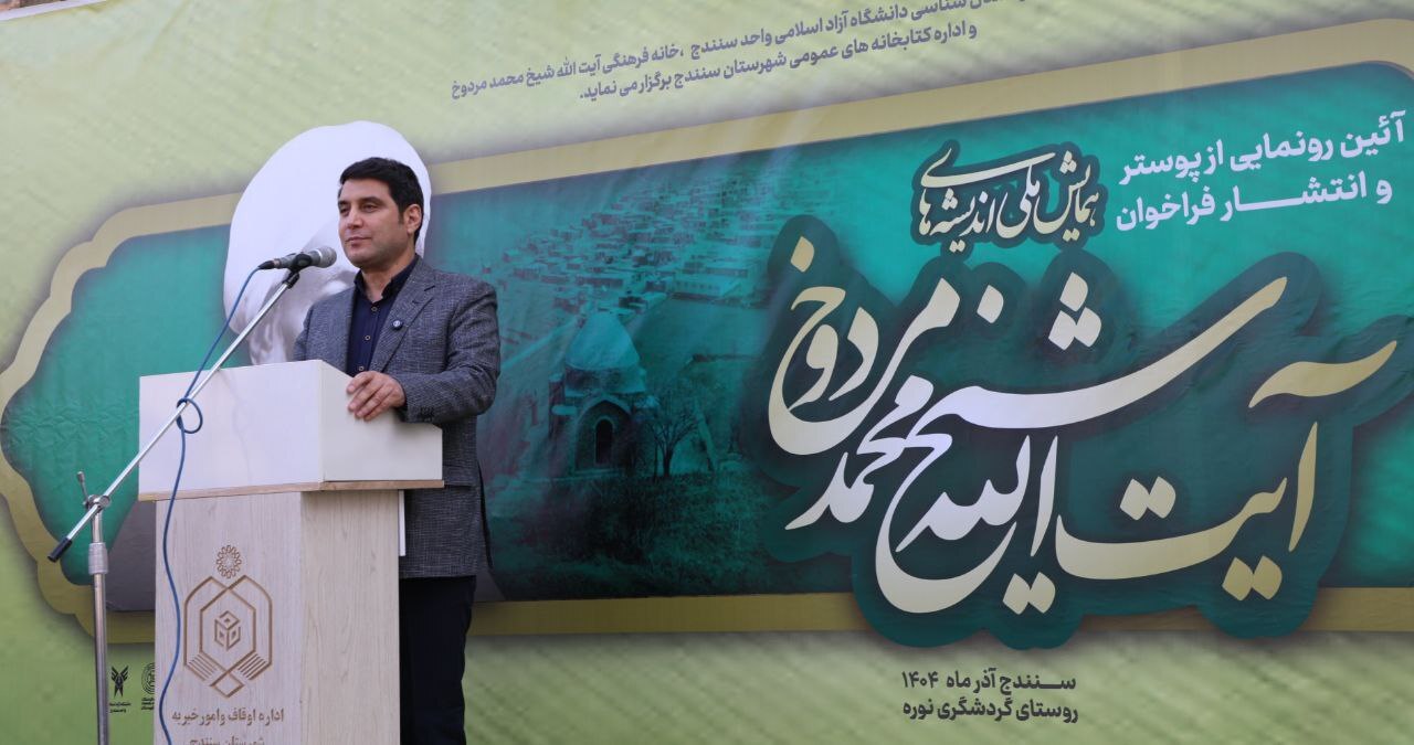 معرفی مفاخر علمی ضرورتی فرهنگی است/ ۲۰ میلیارد ریال برای احداث موزه آیتالله مردوخ تخصیص یافت معرفی مفاخر علمی ضرورتی فرهنگی است/ ۲۰ میلیارد ریال برای احداث موزه آیتالله مردوخ تخصیص یافت